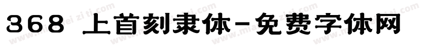 368 上首刻隶体字体转换